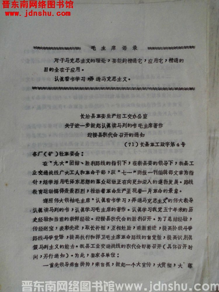 长治县革委生产组工交办公室关于进一步掀起认真读马列的书毛主席著作迎接县积代会召开的通知（71）长县革