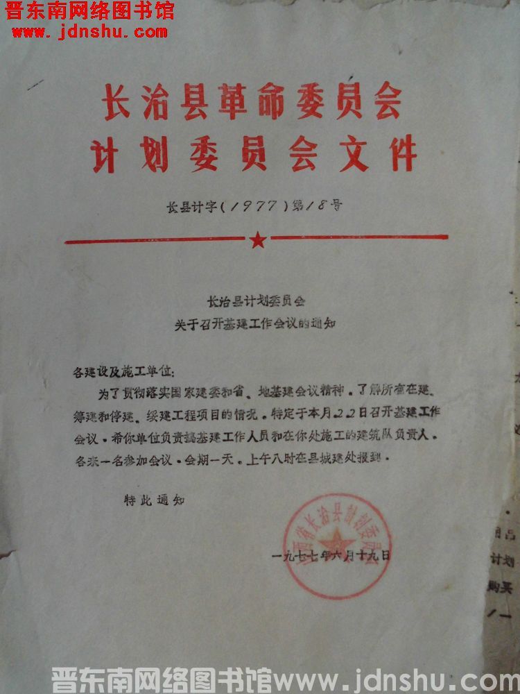 长治县革命委员会计划委员会文件 长县计字（1977）第18号：长治县计划委员会关于召开基建工作会议的