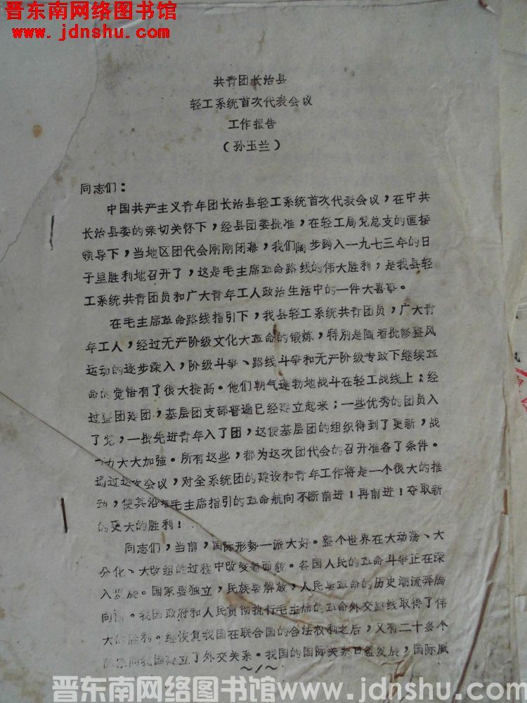 共青团长治县轻工系统首次代表会议工作报告（197301）