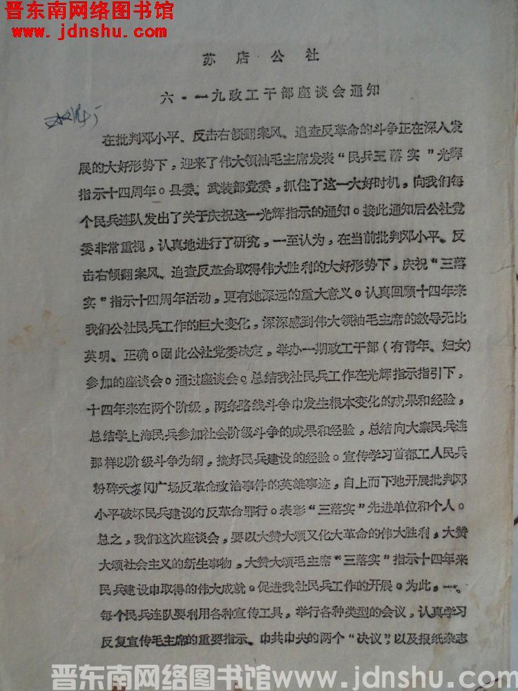 苏店公社六·一九政工干部座谈会通知（19760608）