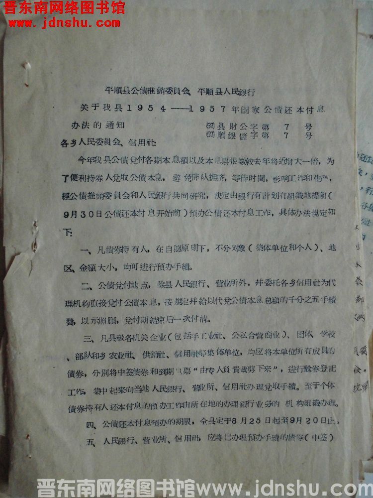 平顺县公债推销委员会、平顺县人民银行关于我县1954-1957年国家公债还本付息办法的通知（57）县
