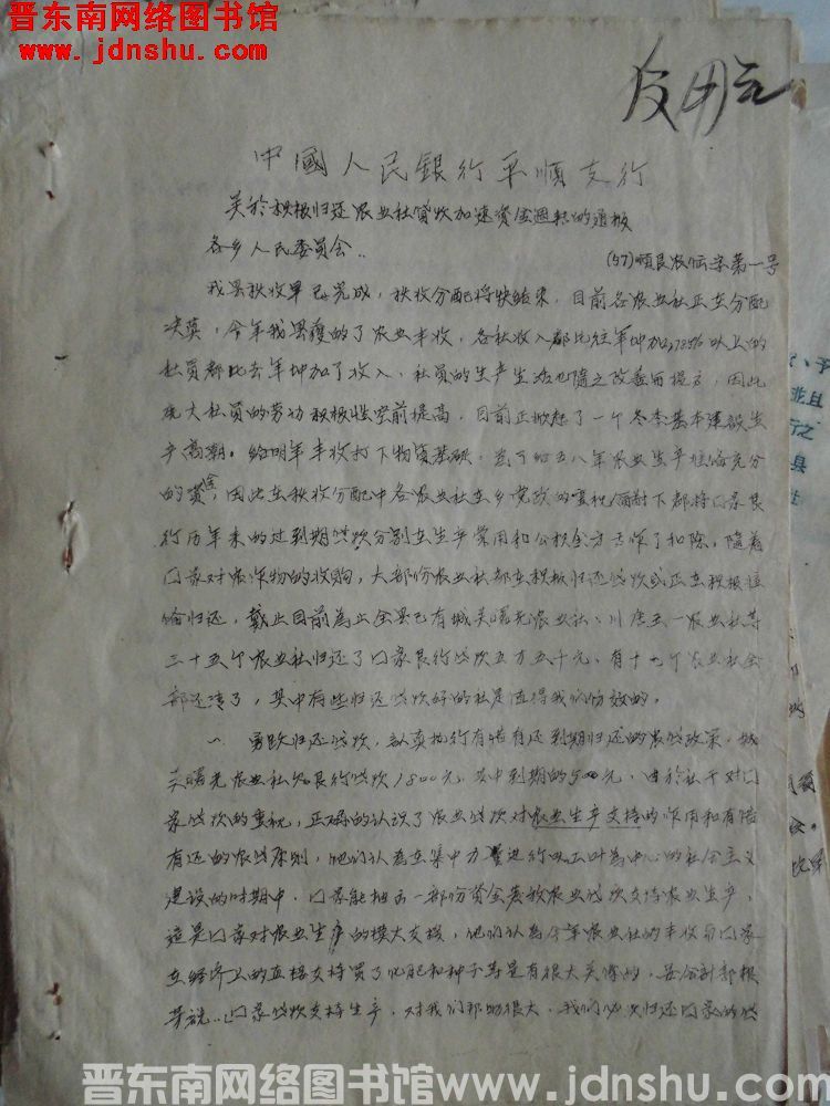 中国人民银行平顺县支行关于积极归还农业社贷款加速资金周转的通报（57）顺银农储字第1号