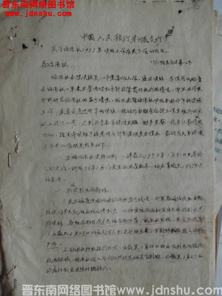 中国人民银行平顺县支行关于信用社1957年决算工作有关事项的指示（57）顺银会字第8号