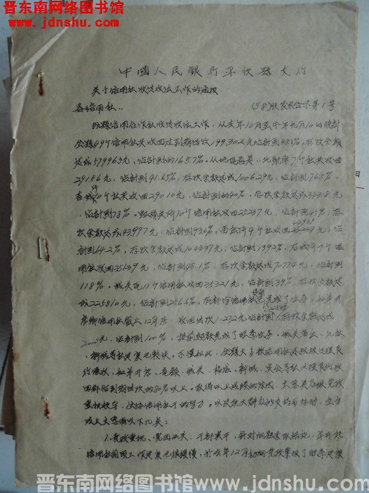 中国人民银行平顺县支行关于信用社收贷收储工作的通报（58）顺银农合字第1号