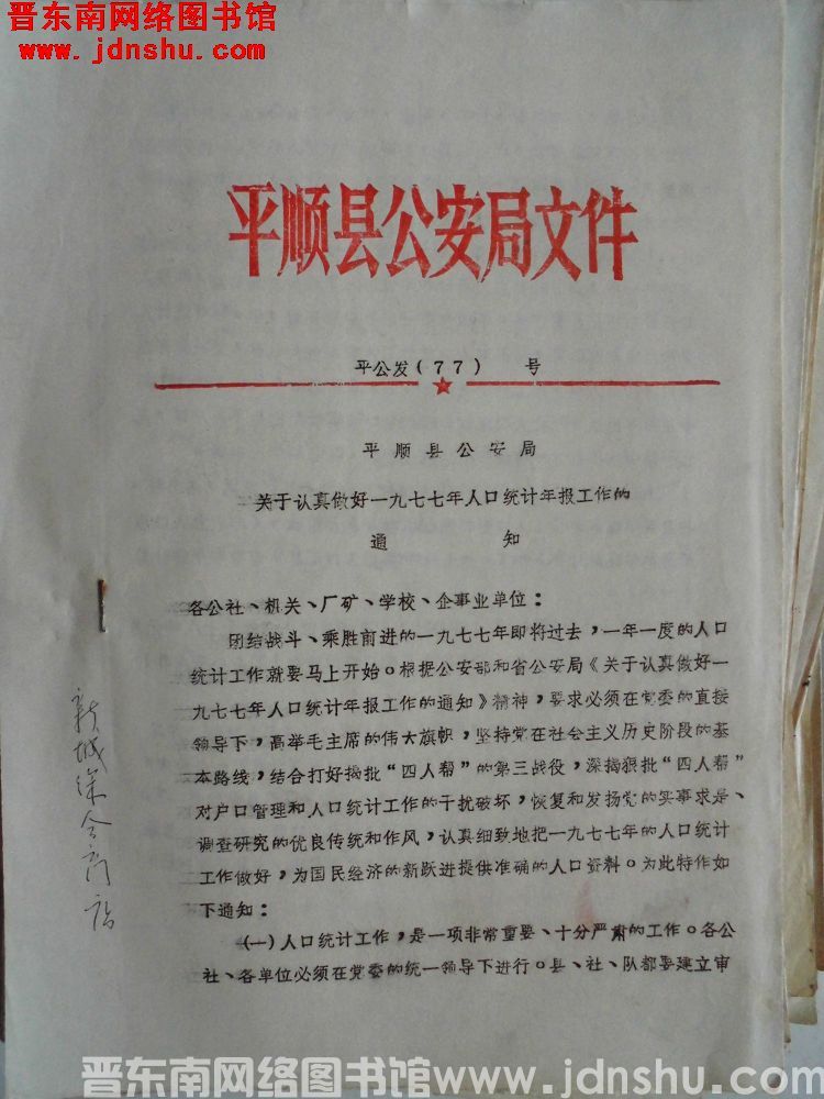 平顺县公安局文件 平公发（77） 号：平顺县公安局关于认真做好一九七七年人口统计年报工作的通知