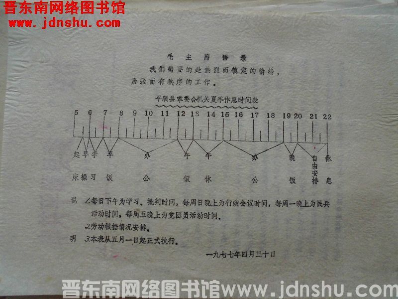 平顺县革委会机关夏季作息时间表（19770430）