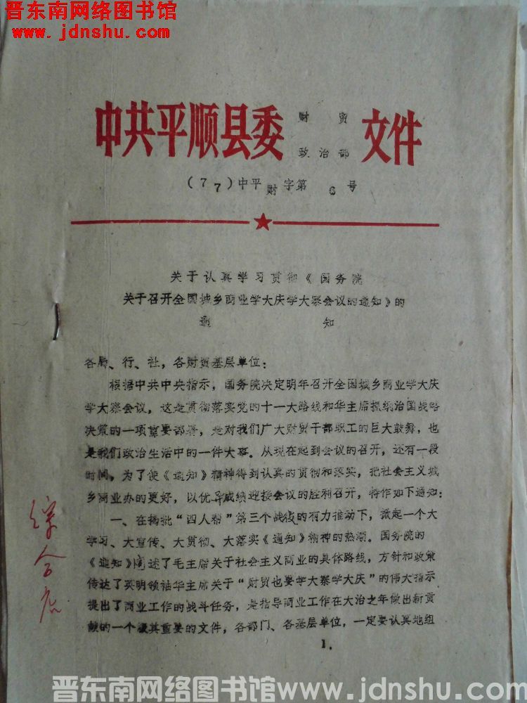 中共平顺县委财贸政治部文件（77）中平财字第6号：关于认真学习贯彻《国务院关于召开全国城乡商业学大庆