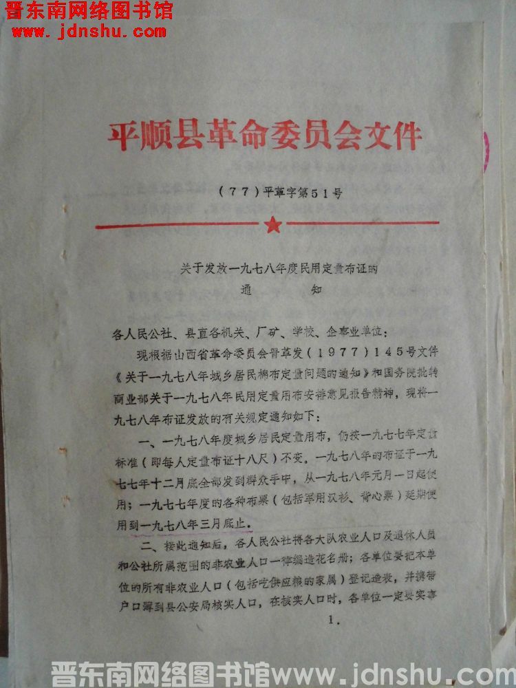 平顺县革命委员会文件（77）平革字第51号：关于发放一九七八年度民用定量布证的通知