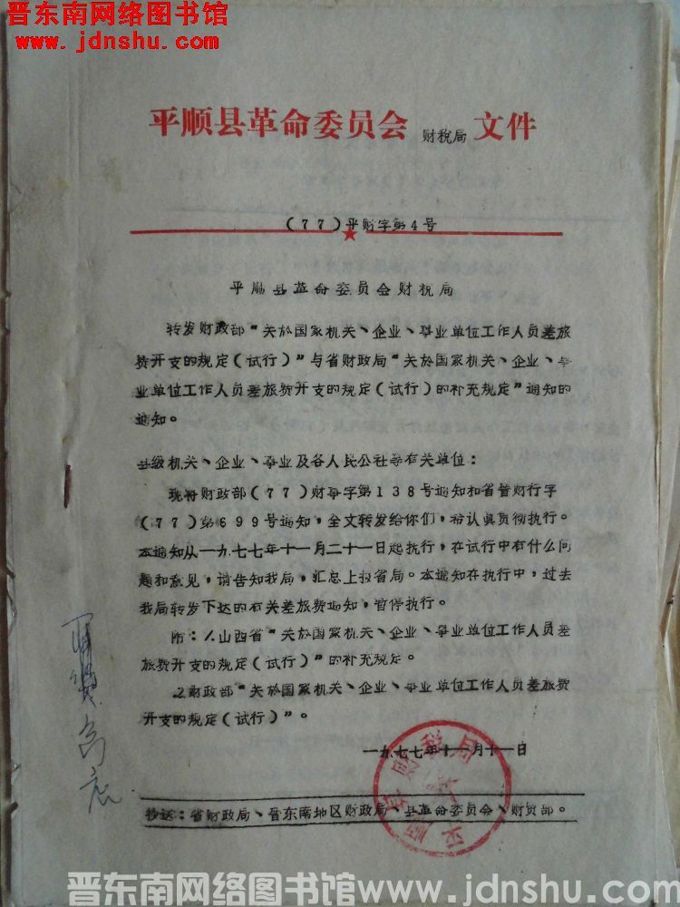 平顺县革命委员会财税局文件（77）平财字第4号：平顺县革命委员会财税局转发财政部“关于国家机关、企业