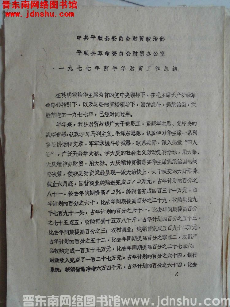 中共平顺县委员会财贸政治部、平顺县革命委员会财贸办公室一九七七年前半年财贸工作总结（197708）