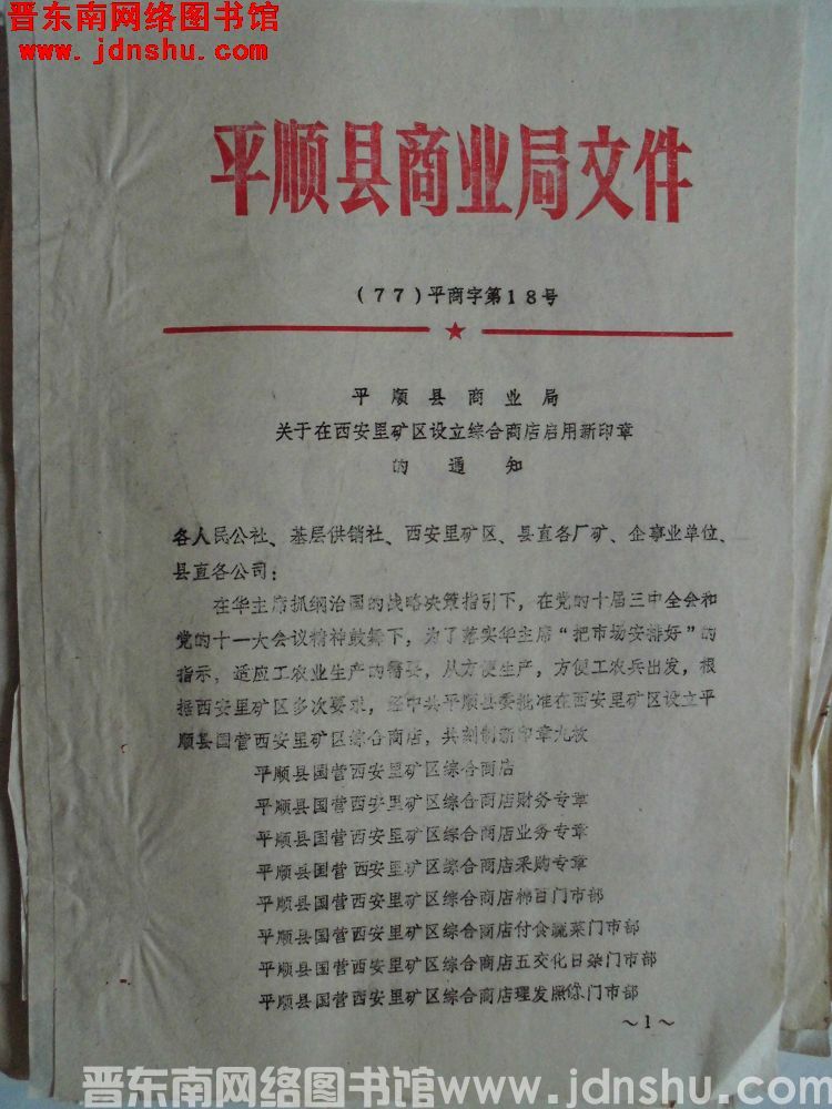 平顺县商业局文件（77）平商字第18号：平顺县商业局关于在西安里矿区设立综合商店启用新印章的通知