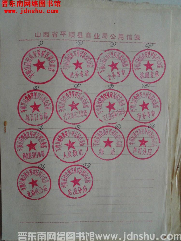 “平顺县国营西安里矿区综合商店”等14枚公章印鉴