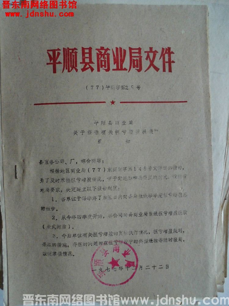平顺县商业局文件（77）平商字第29号：平顺县商业局关于报送有关扭亏增盈报表的通知