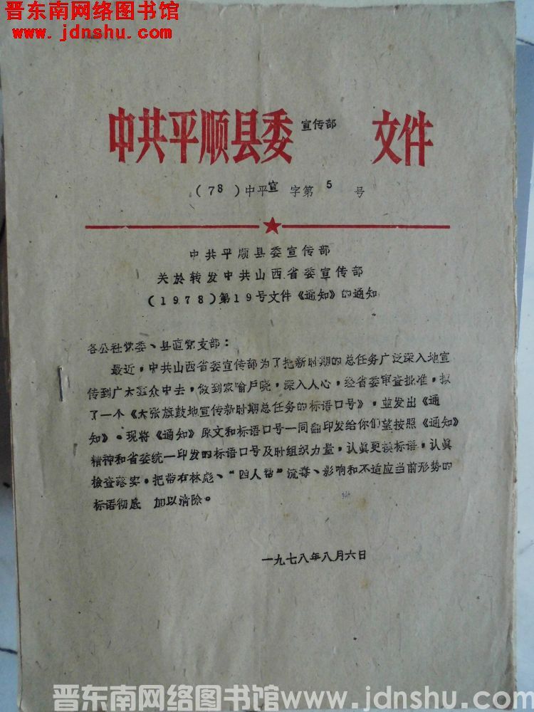 中共平顺县委宣传部文件（78）中平宣字第5号：中共平顺县委宣传部关于转发中共山西省委宣传部（1978