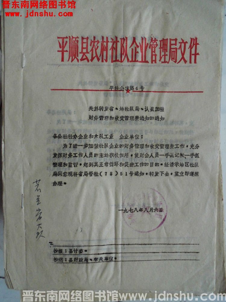 平顺县农村社队企业管理局文件（19780806）平社企字第6号：关于转发省、地社队局“认真加强财务管