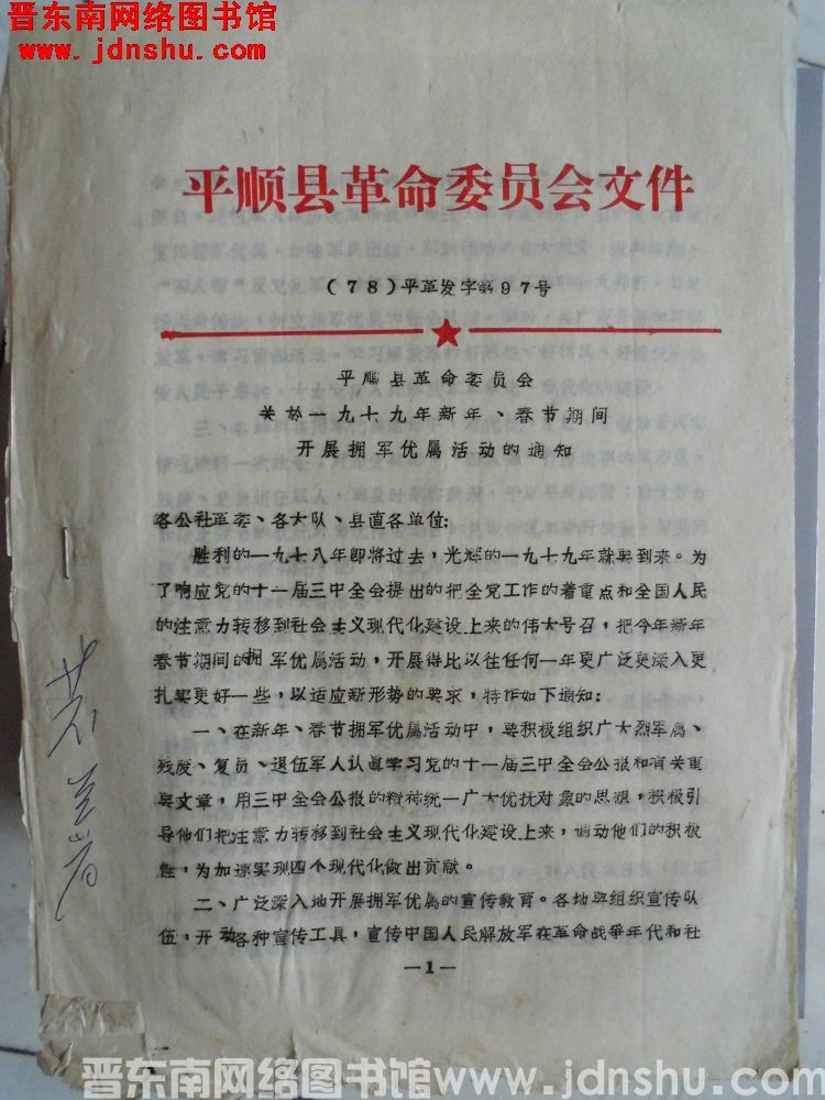平顺县革命委员会文件（78）平革发字第97号：平顺县革命委员会关于一九七九年新年、春节期间开展拥军优