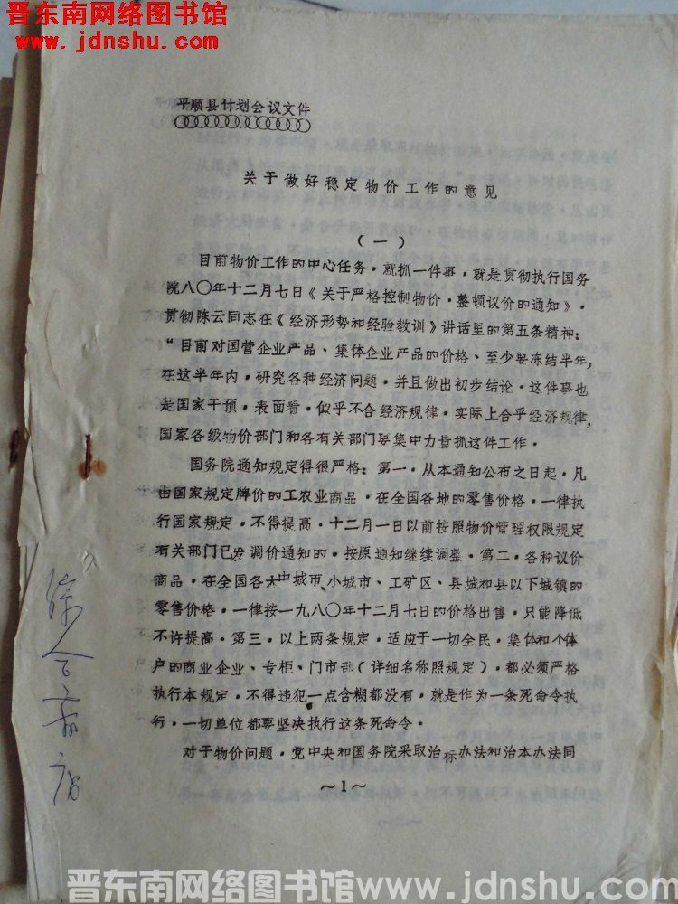 平顺县计划会议文件：关于做好稳定物价工作的意见（19810315）