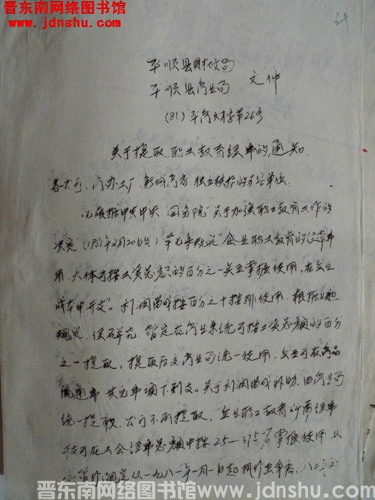 平顺县财政局、平顺县商业局文件（81）平商财字第26号：关于提取职工教育经费的通知
