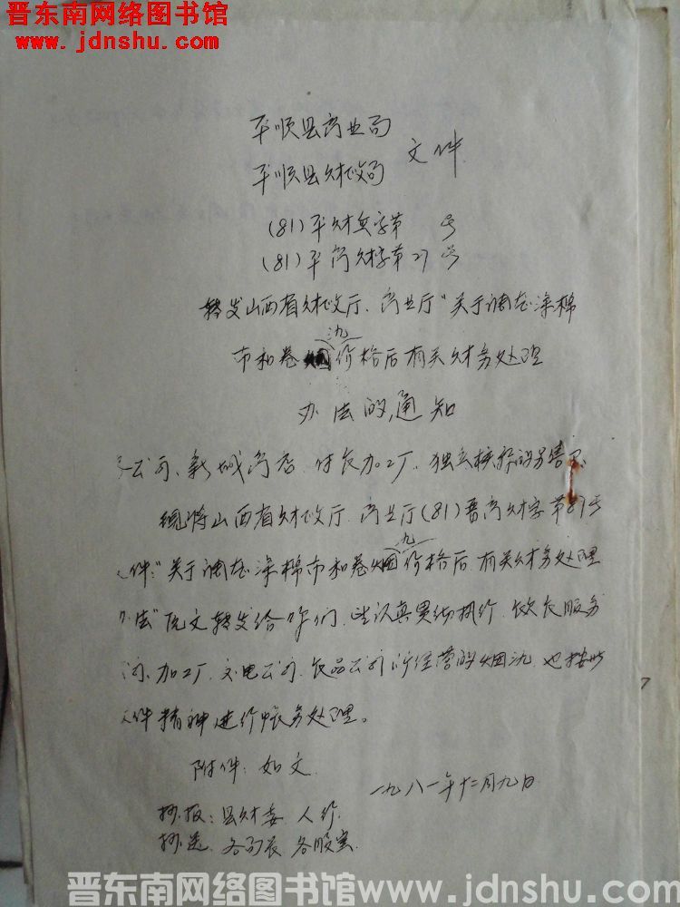 平顺县商业局、平顺县财政局文件（81）平财检字第 号（81）平商财字第27号：转发山西省财政厅、商业