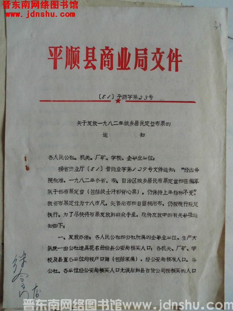 平顺县商业局文件（81）平商字第23号：关于发放一九八二年城乡居民定量布票的通知