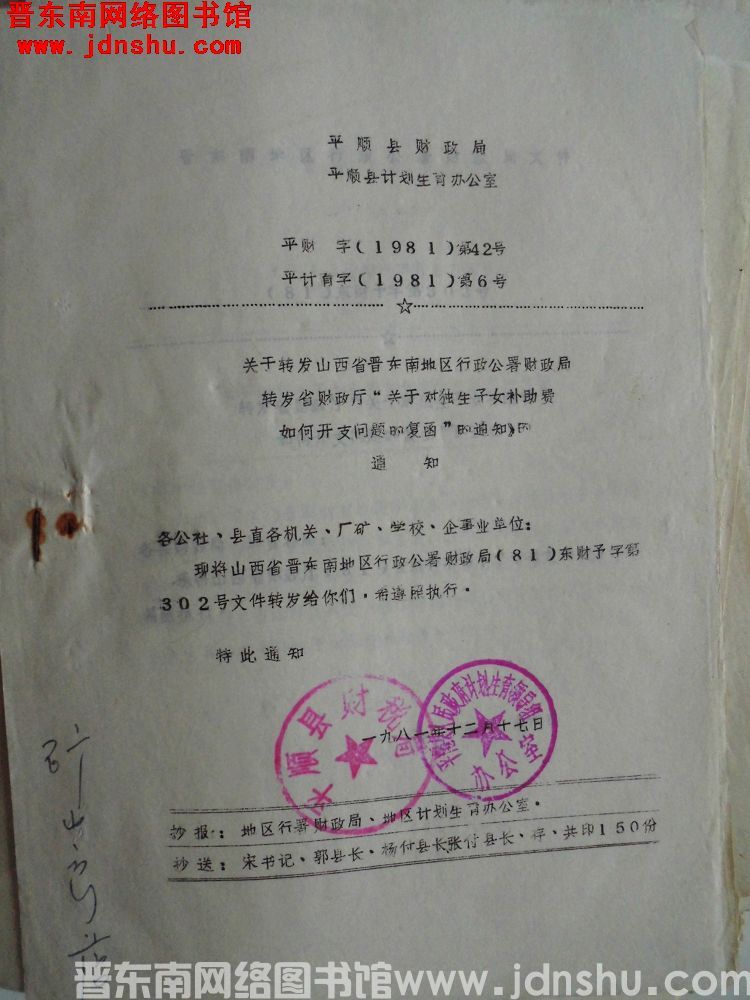 平顺县财政局、平顺县计划生育办公室 平财字（1981）第42号、平计育字（1981）第6号：关于转发