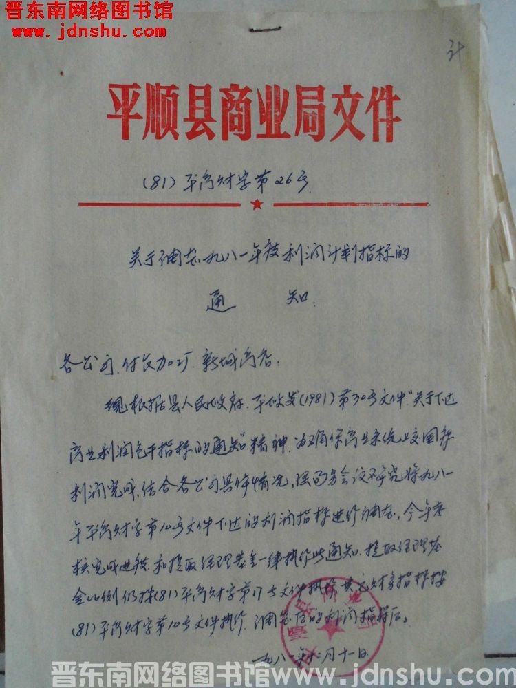 平顺县商业局文件（81）平商财字第26号：关于调整一九八一年度利润计划指标的通知
