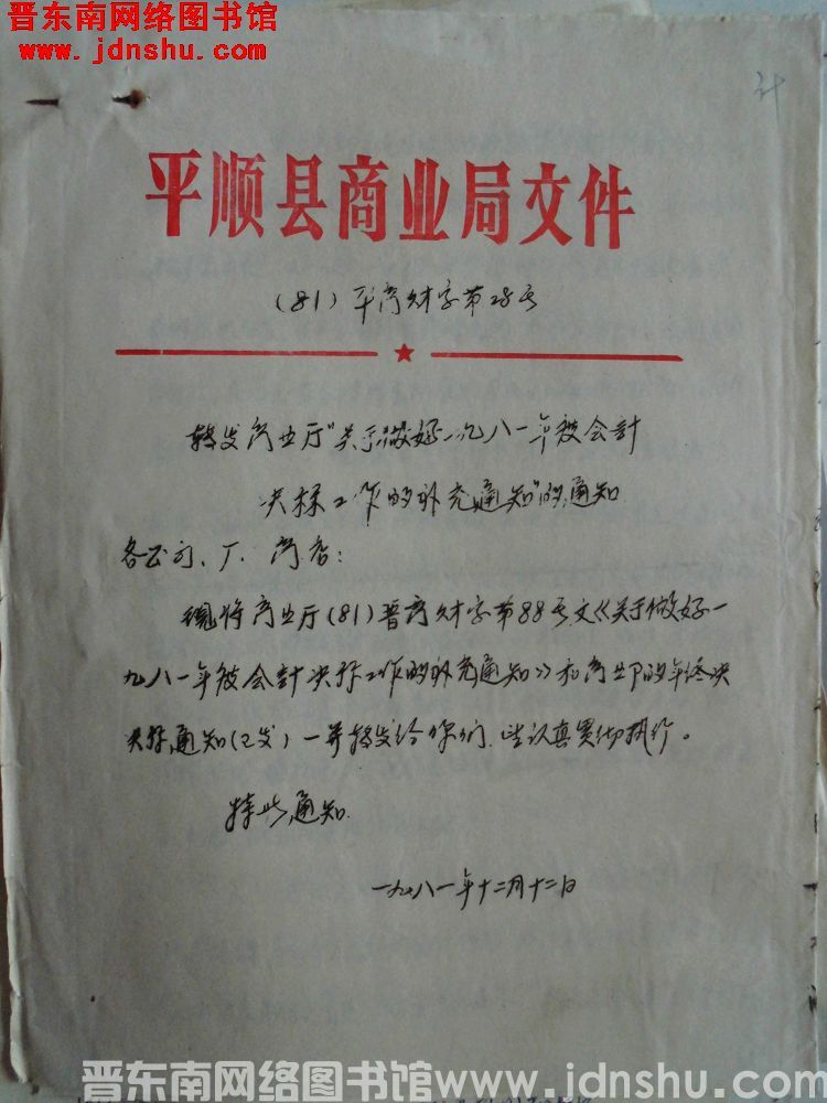 平顺县商业局文件（81）平商财字第28号：转发商业厅“关于做好一九八一年度会计决算工作的补充通知”的