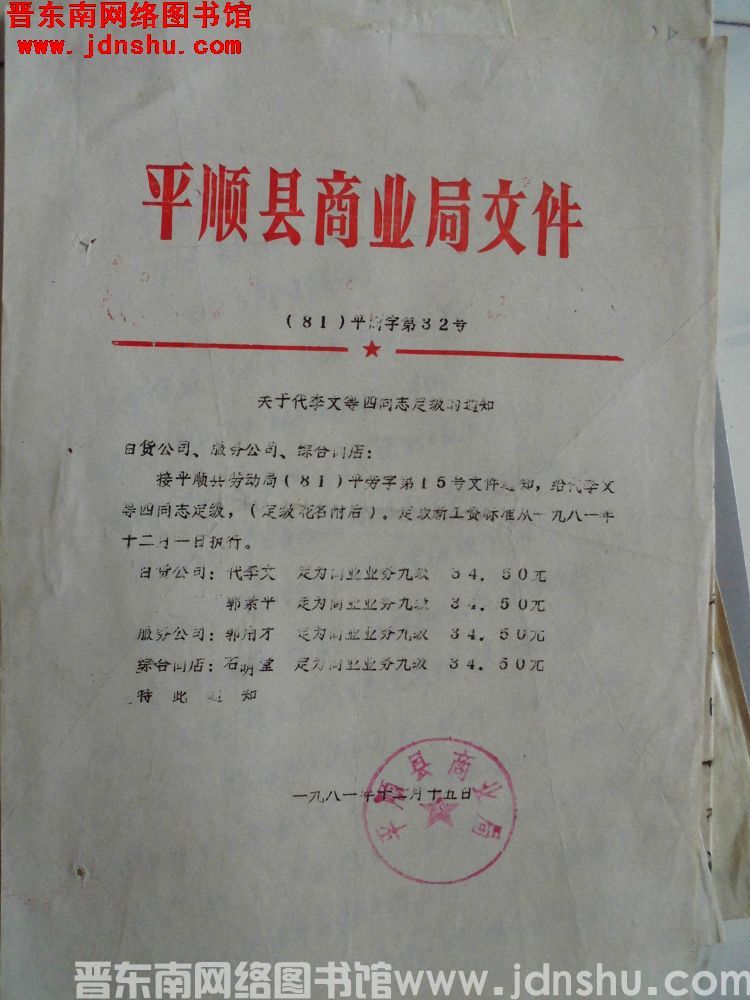 平顺县商业局文件（81）平商字第32号：关于代李文等四同志定级的通知