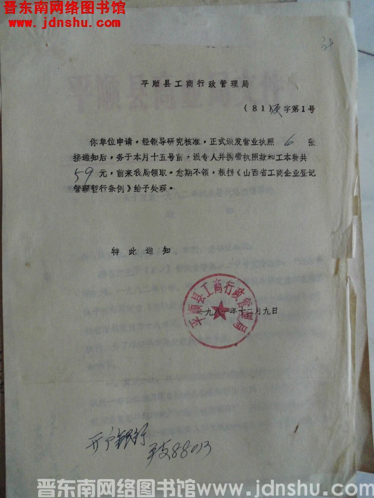 平顺县工商行政管理局（81）便字第1号
