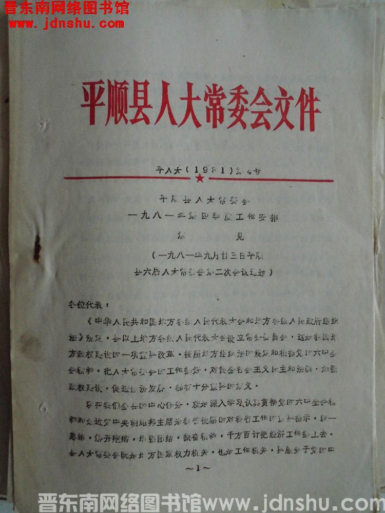 平顺县人大常委会文件 平人大（1981）第4号：平顺县人大常委会一九八一年第四季度工作安排意见（一九