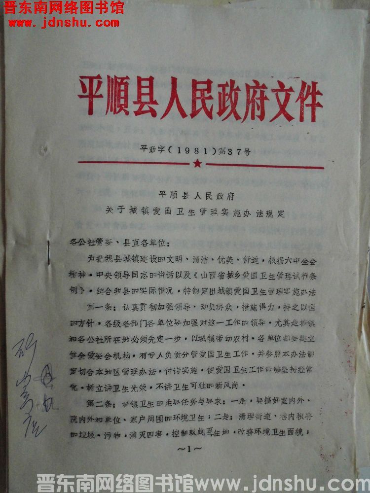 平顺县人民政府文件 平政字（1981）第37号：平顺县人民政府关于城镇爱国卫生管理实施办法规定