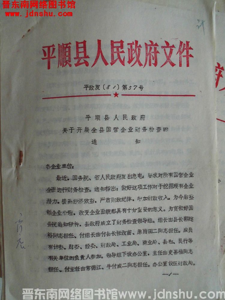 平顺县人民政府文件 平政发（81）第57号：平顺县人民政府关于开展全县国营企业财务检查的通知