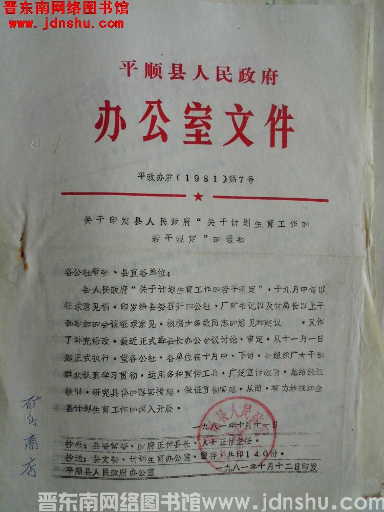 平顺县人民政府办公室文件 平政办发（1981）第7号：关于印发县人民政府“关于计划生育工作的若干规定
