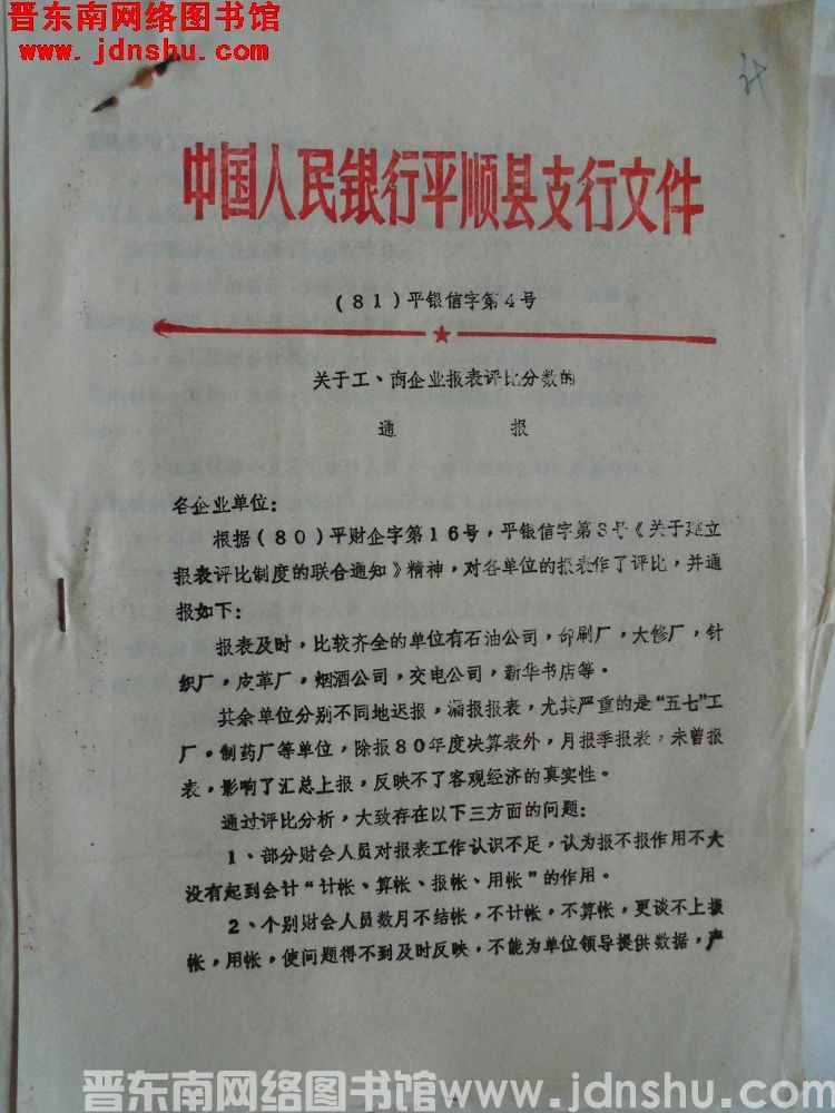 中国人民银行平顺县支行文件（81）平银信字第4号：关于工、商企业报表评比分数的通报