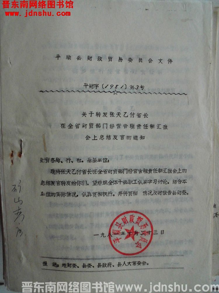 平顺县财政贸易委员会文件 平财字（1981）第3号：关于转发张天乙副省长在全省财贸部门经营管理责任制