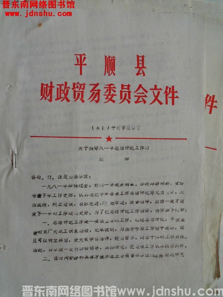 平顺县财政贸易委员会文件（81）平财字第6号：关于搞好八一年总结评比工作的通知
