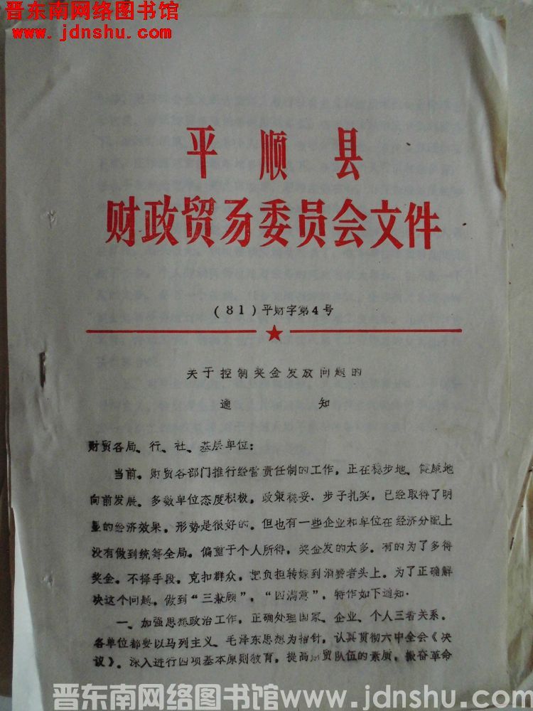 平顺县财政贸易委员会文件（81）平财字第4号：关于控制奖金发放问题的通知