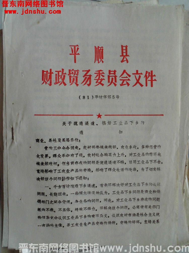 平顺县财政贸易委员会文件（81）平财字第5号：关于疏通渠道、搞好工业品下乡的通知