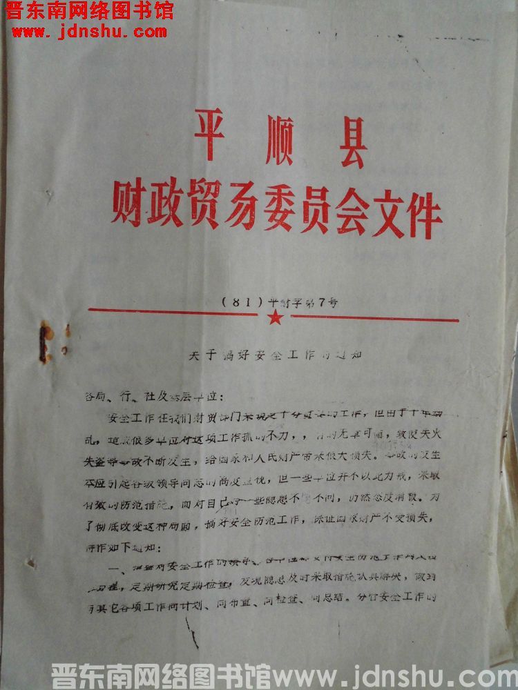 平顺县财政贸易委员会文件（81）平财字第7号：关于搞好安全工作的通知