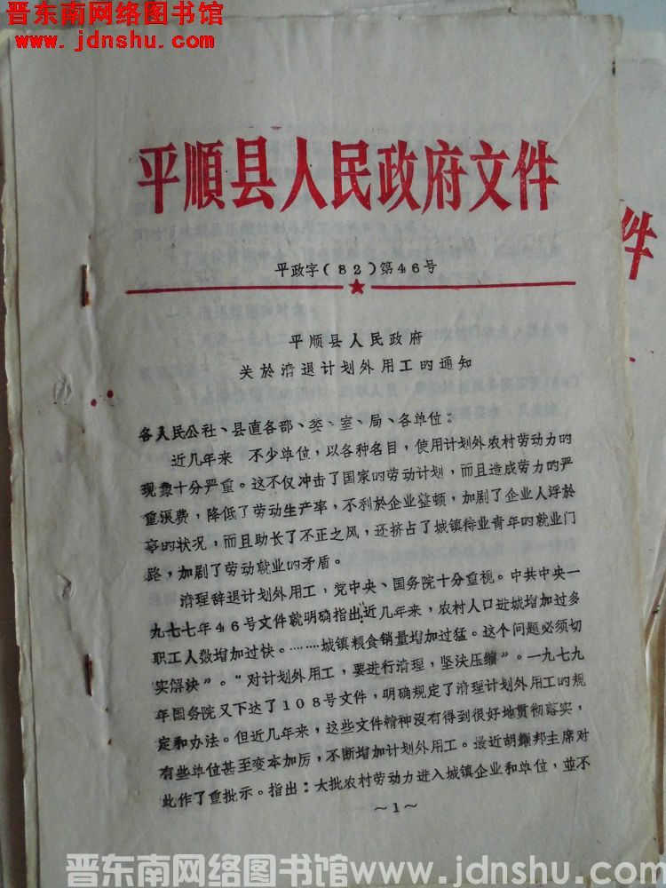 平顺县人民政府文件 平政字（82）第46号：平顺县人民政府关于清退计划外用工的通知定