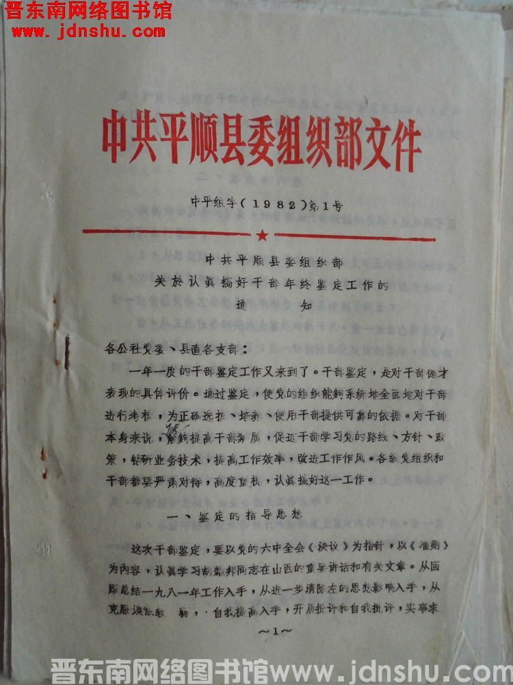 中共平顺县委组织部文件 中平组字（1982）第1号：中共平顺县委组织部关于认真搞好干部年终鉴定工作的