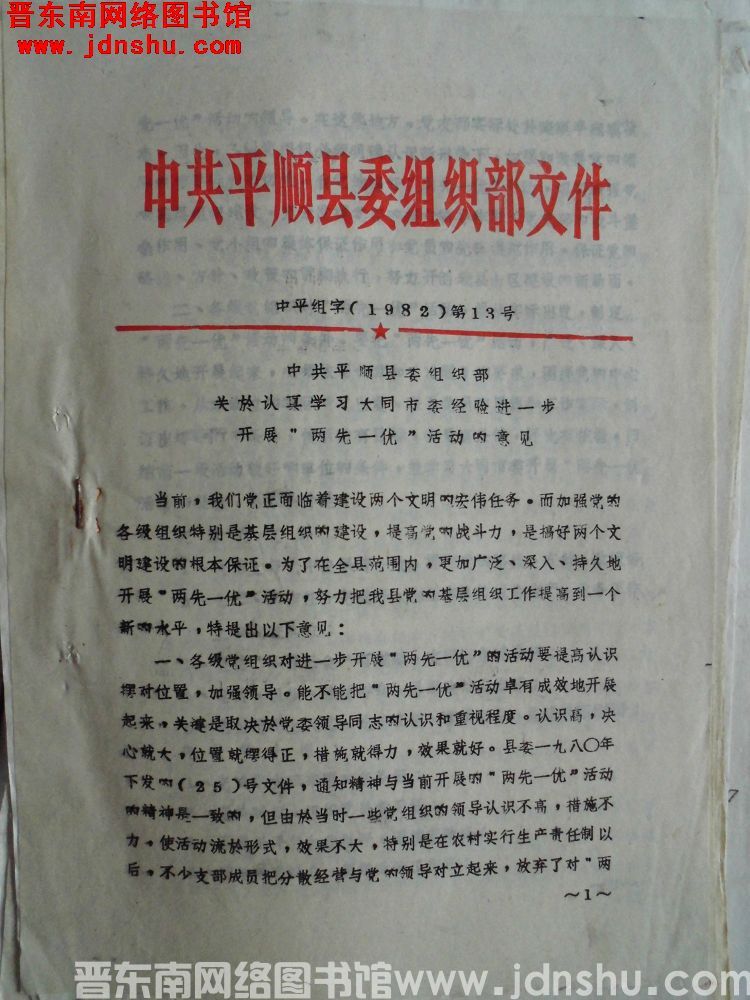 中共平顺县委组织部文件 中平组字（1982）第13号：中共平顺县委组织部关于认真学习大同市委经验进一