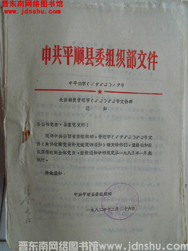 中共平顺县委组织部文件 中平组字（1982）19号：关于转发晋组字（82）82号文件的通知