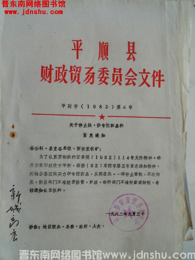 平顺县财政贸易委员会文件 平财字（1982）第6号：关于停止批、供专控商品的紧急通知