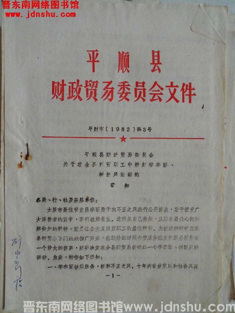 平顺县财政贸易委员会文件 平财字（1982）第3号：平顺县财政贸易委员会关于在全县财贸职工中掀起学李