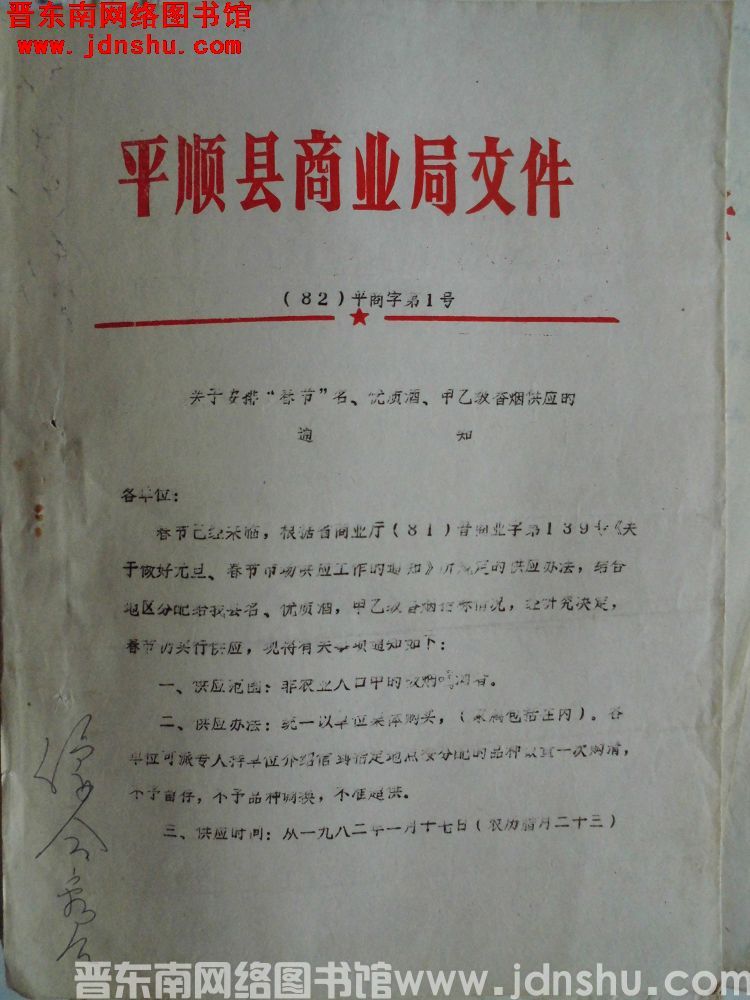平顺县商业局文件（82）平商字第1号：关于安排“春节”名、优质酒、甲乙计香烟供应的通知