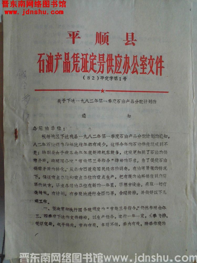 平顺县石油产品凭证定量供应办公室文件（82）平定字第1号：关于下达一九八二年第一季度石油产品分配计划