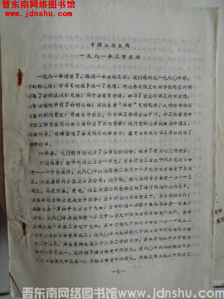 平顺县商业局一九八一年工作总结（19820113）