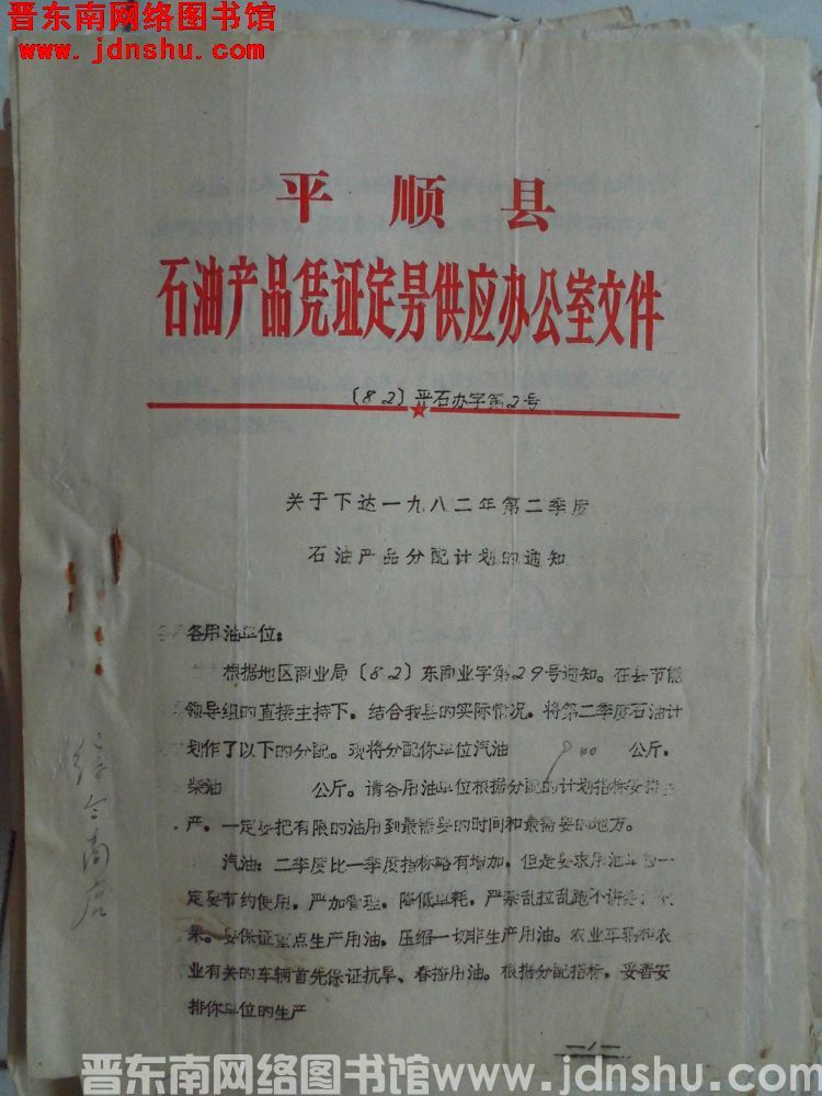 平顺县石油产品凭证定量供应办公室文件（82）平石办字第2号：关于下达一九八二年第二季度石油产品分配计