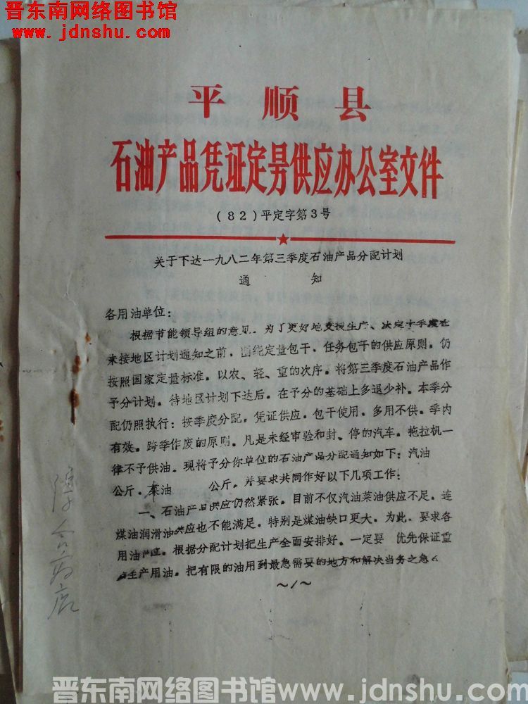平顺县石油产品凭证定量供应办公室文件（82）平定字第3号：关于下达一九八二年第三季度石油产品分配计划